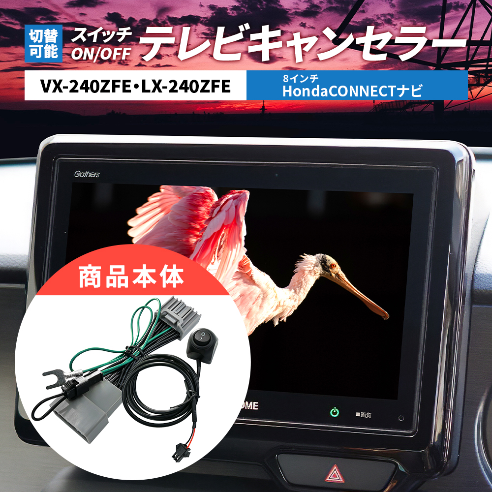 ホンダ（HONDA） テレビキット VX-240ZFE N-VAN e:含む キャンセラー