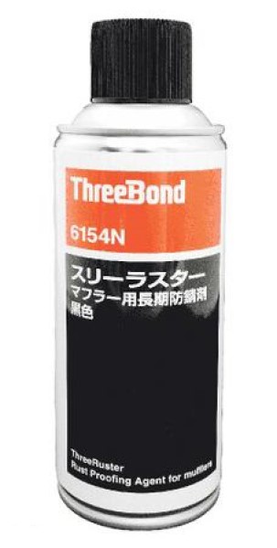スリーボンド スリーラスターマフラー用長期防錆剤 黒色 290ml