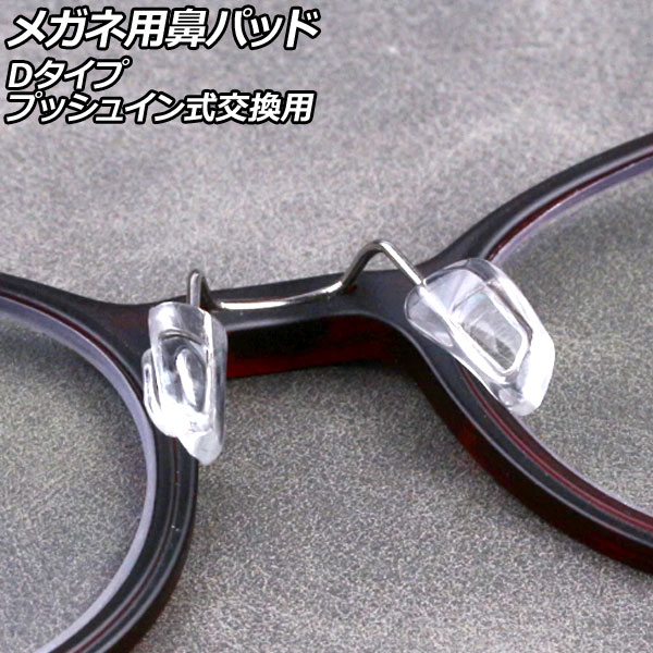オートパーツエージェンシー メガネ用鼻パッド Dタイプ シリコン製
