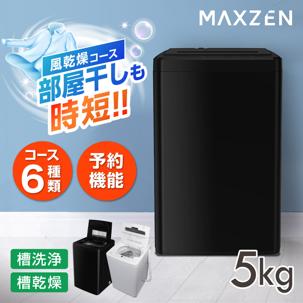 MAXZEN（マクスゼン） 洗濯機 縦型 5kg 全自動洗濯機 MAXZEN