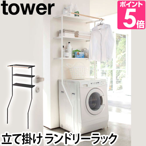 tower 山崎実業 ランドリーラック 洗濯機ラック オープンラック