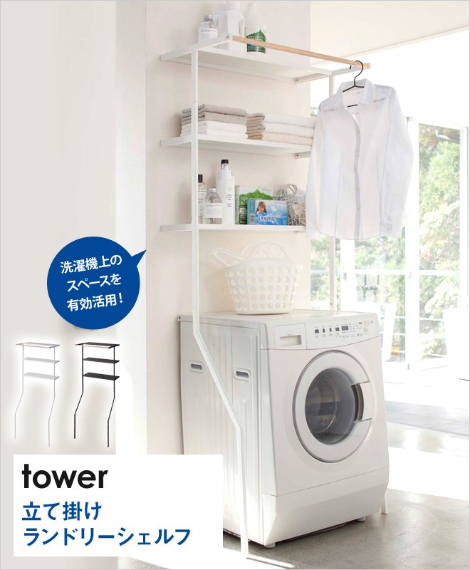 tower 山崎実業 ランドリーラック 洗濯機ラック オープンラック