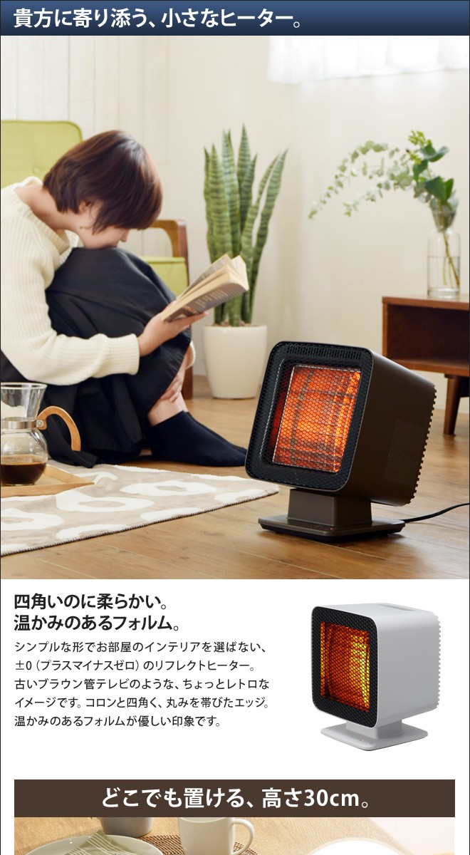 0（プラスマイナスゼロ） 電気ストーブ リフレクトヒーター XHS-Z310