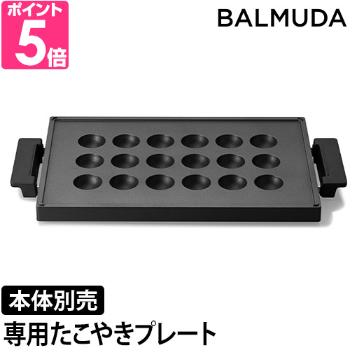 BALMUDA（バルミューダ） 専用プレート ザ プレートプロ専用 たこやき