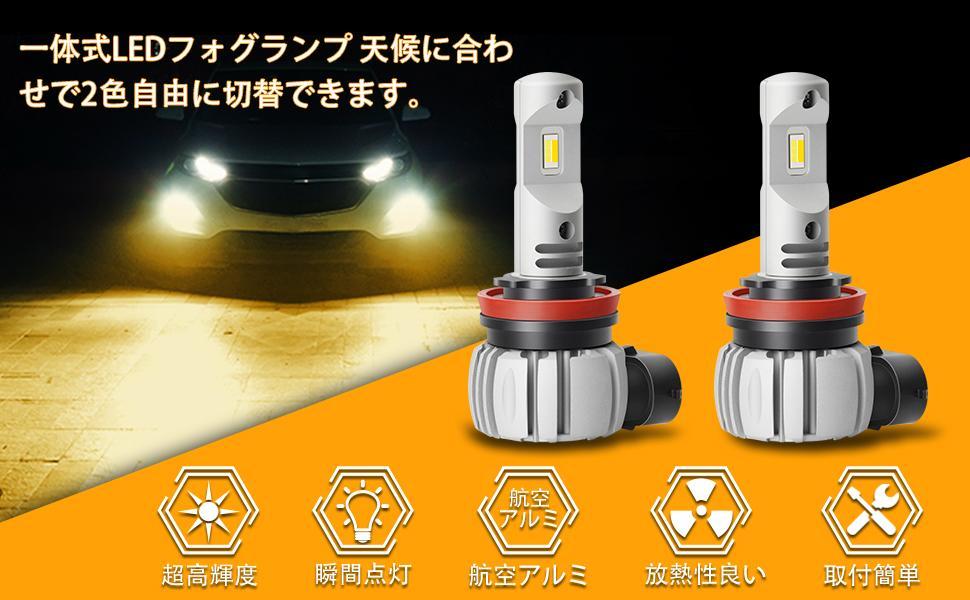 H11 H8 H16汎用 LEDフォグランプ 2色切り替え 一体型LEDバルブ 車検