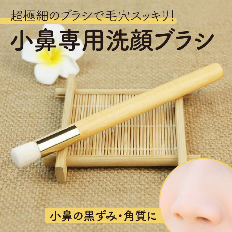 小鼻専用洗顔ブラシ スキンケア クレンジング 毛穴洗顔ブラシ 黒ずみ