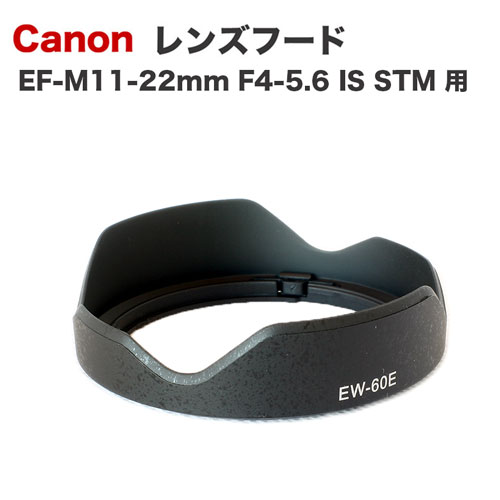 Canon レンズフード EW-60E 互換品 ミラーレス一眼レフ用交換レンズ EF