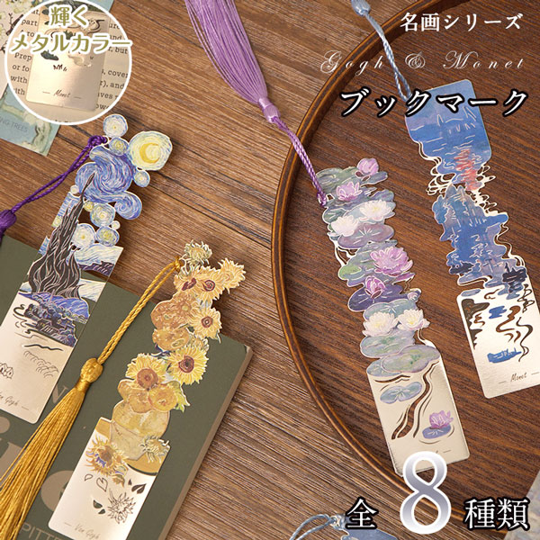メール便発送OK】美しい名画の世界が広がる 栞 揺れる目印付き 可愛い