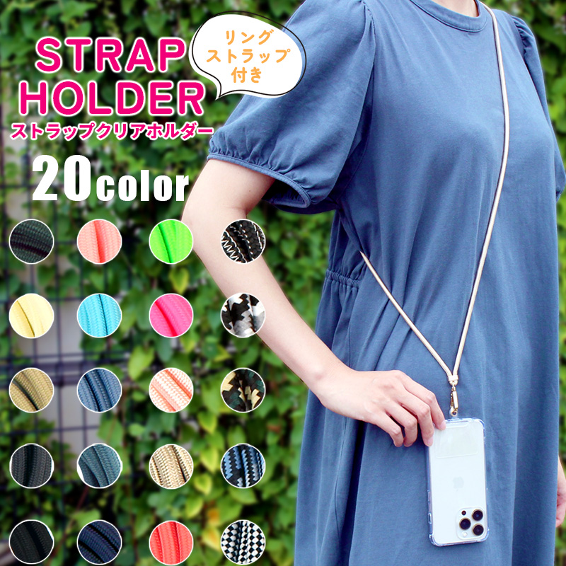 スマホショルダーストラップ 首掛け 全機種対応 挟むだけ ケースに