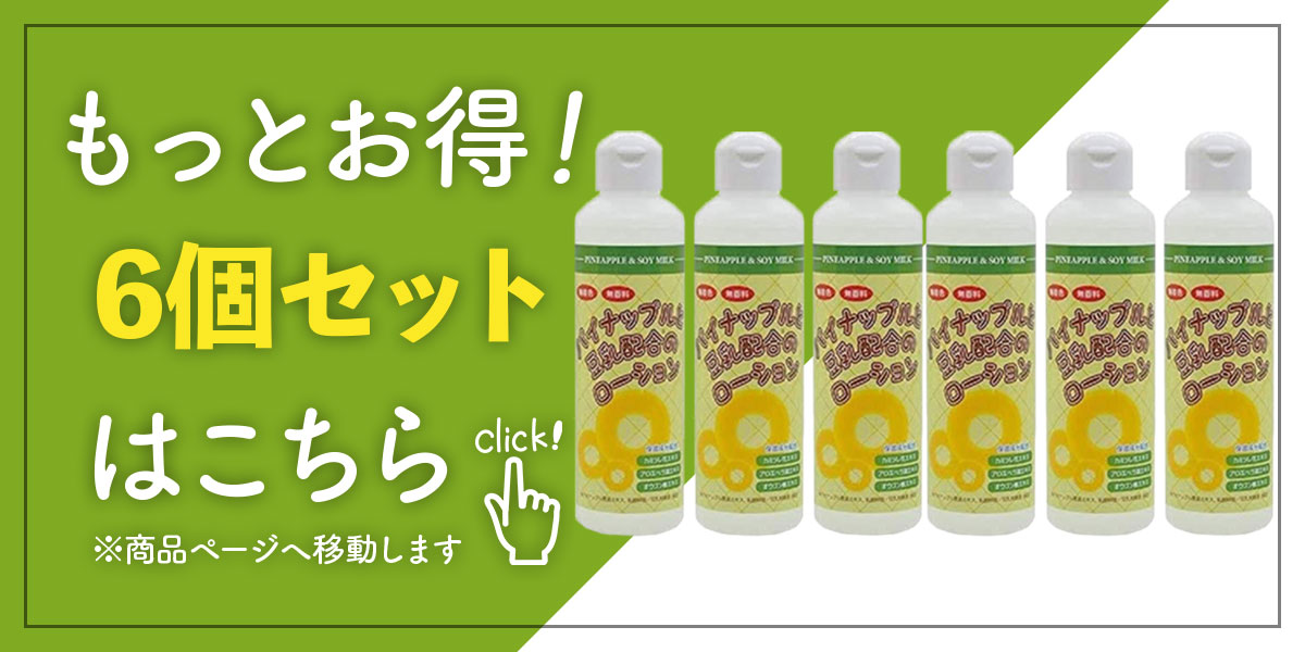 パイナップル 豆乳 ローション 200ml 3本セット メンズ レディース