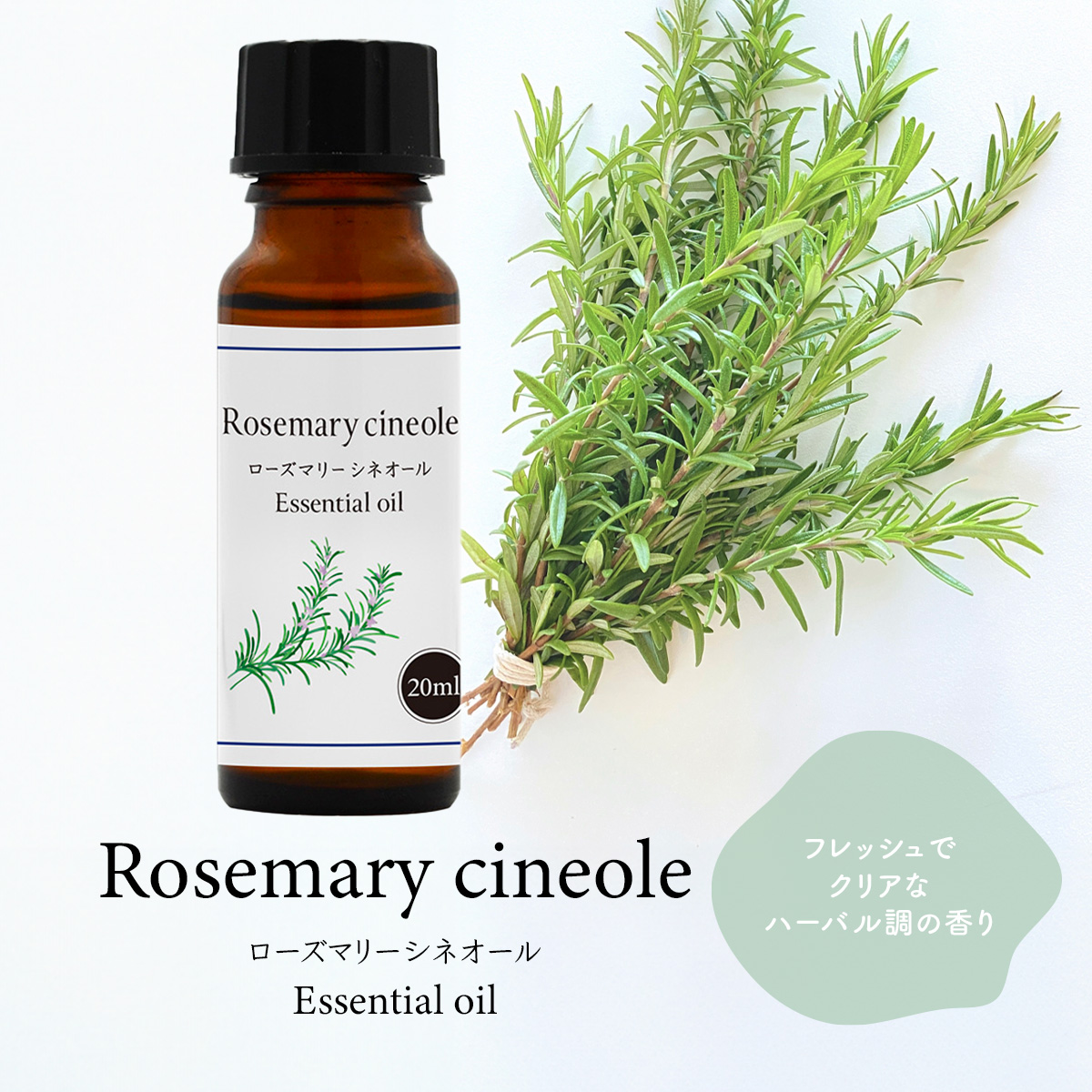 ローズマリー シネオール 20ml 精油 エッセンシャルオイル アロマ