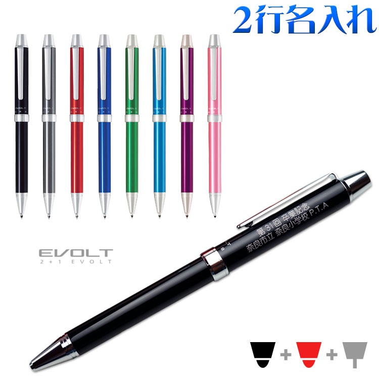 エボルト ボールペン 名入れ 2+1 EVOLT ツープラスワン 2行彫刻