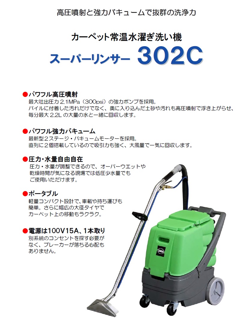 直送品】 蔵王産業 カーペット洗浄機&リンサー スーパーリンサー 302C
