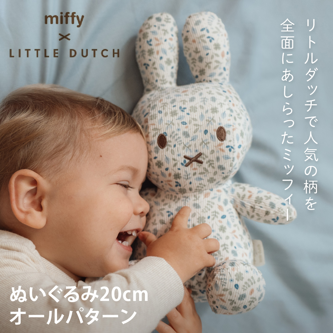 Little Dutch（リトルダッチ） miffy x Dutch ぬいぐるみ20cm オール