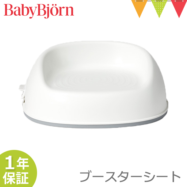 BABYBJORN（ベビービョルン） ブースターシート ホワイトベビーチェア