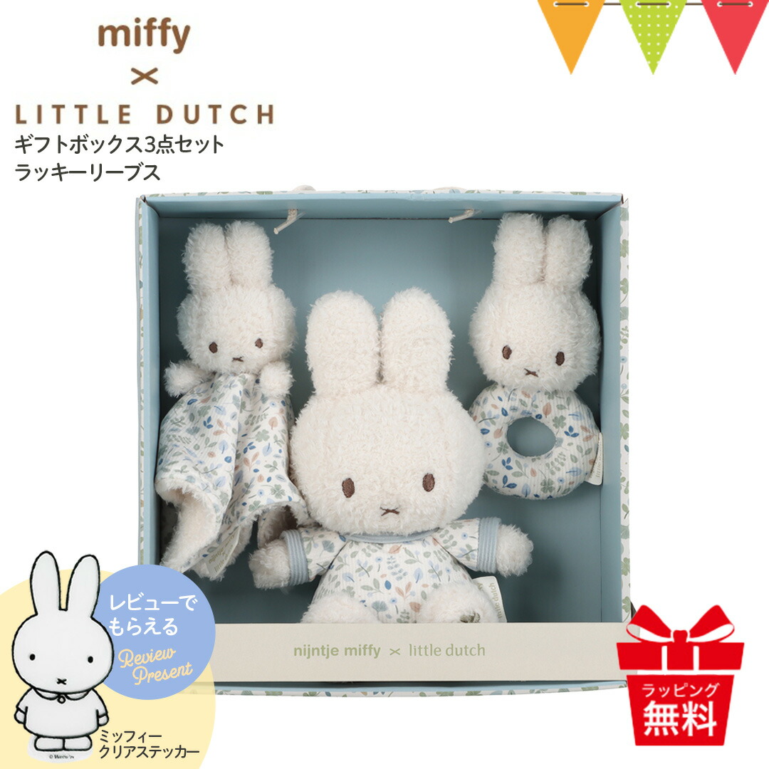 Miffy（ミッフィー） リトルダッチ × Little Dutch ギフトボックス3点