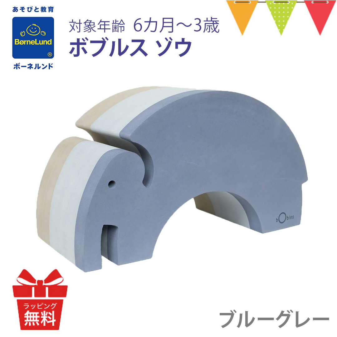 ボーネルンド（Bornelund） ボブルス ゾウ ブルーグレー｜おもちゃ