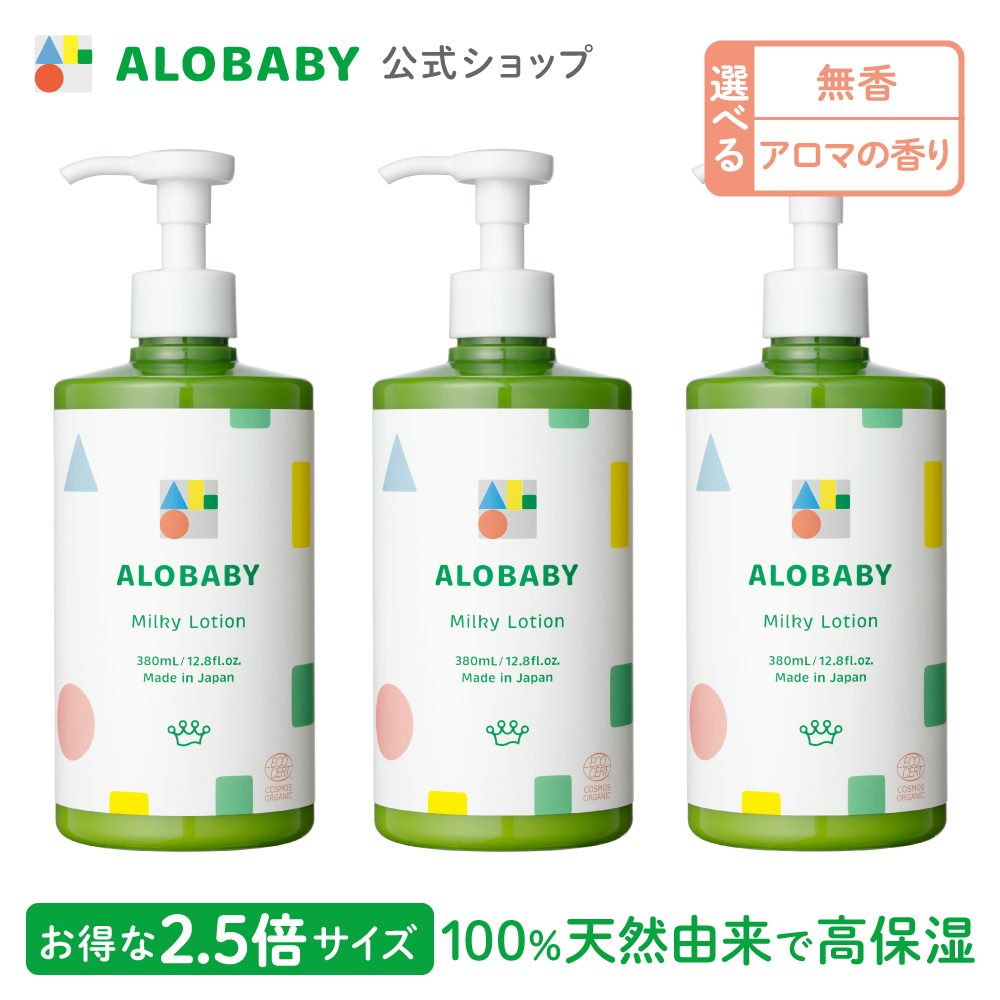 ALOBABY（アロベビー） 【香りが選べる】 ミルクローション ビッグ