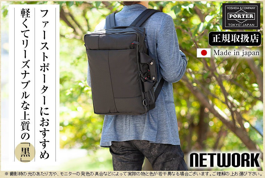 PORTER ポーター ネットワーク 3WAYバッグ 662-08383 ビジネスバッグ