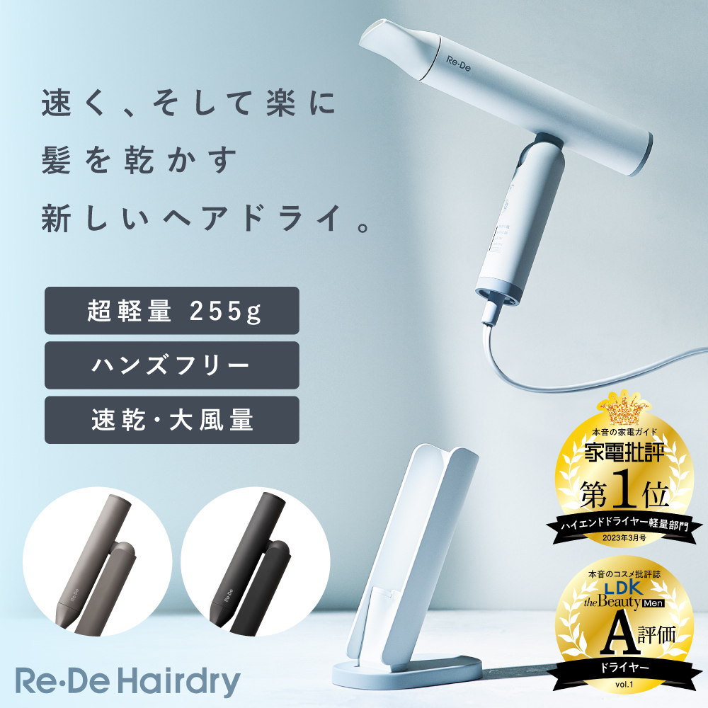 Re・De Hairdry リデ リデヘアドライ 圧倒的なスピードドライ