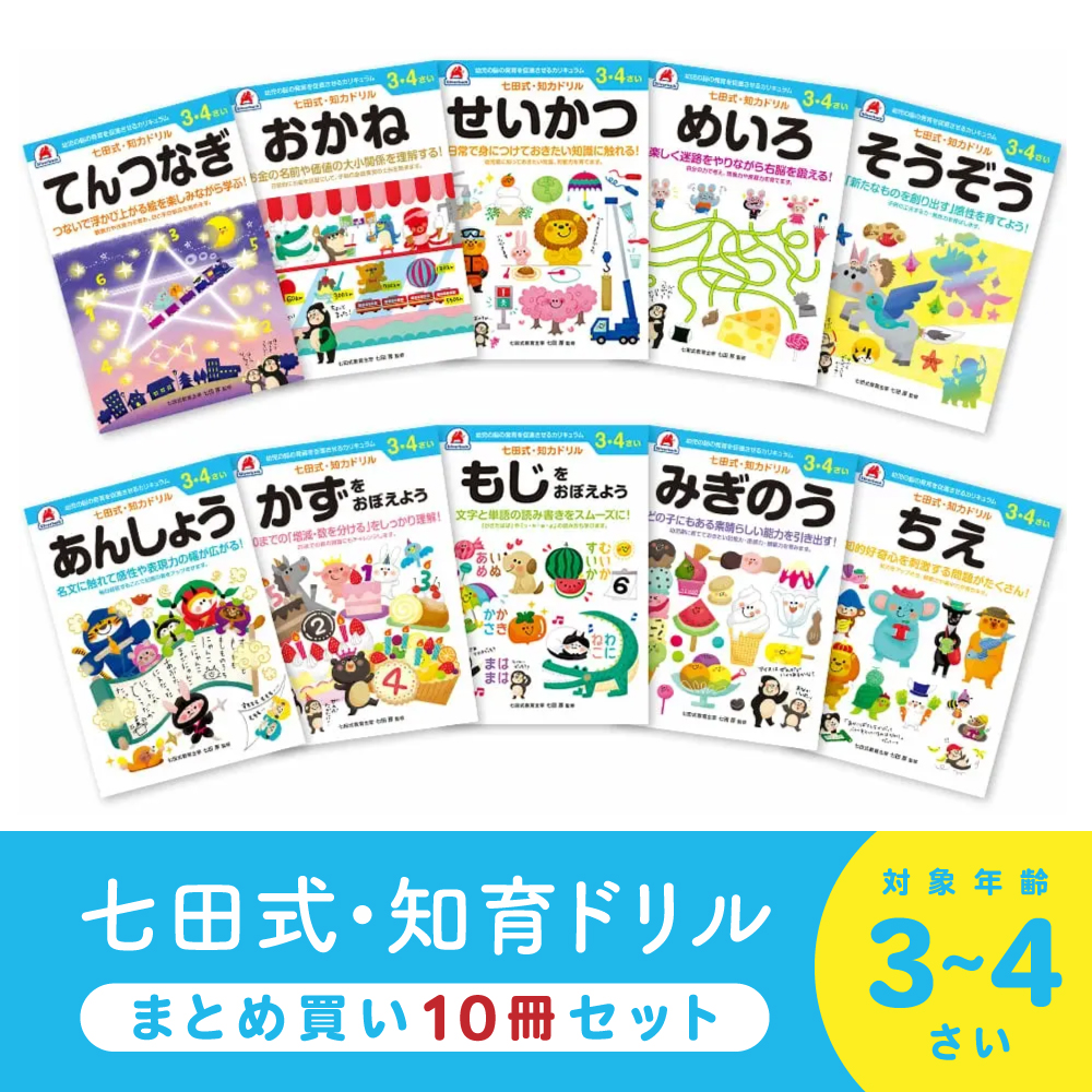 シルバーバック 七田式 知力ドリル 3歳 4歳 10冊セット ドリル 幼児