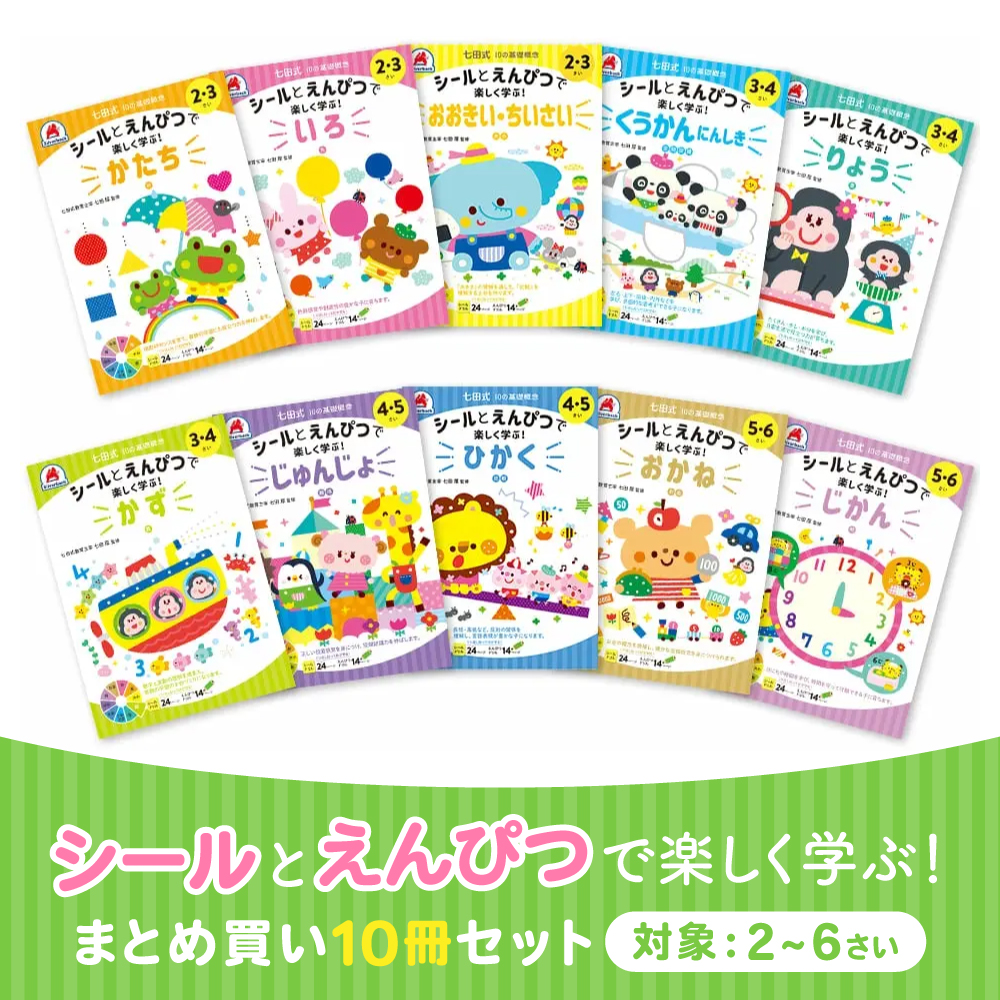 シルバーバック 七田式 知力ドリル 2歳から 10冊セット シールと