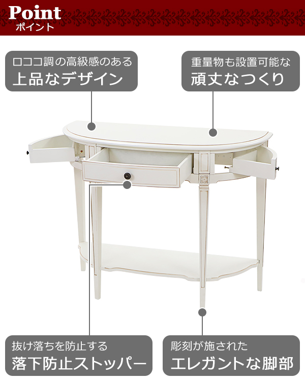 ロココ調 コンソールテーブル ハーフムーン 半円 ホワイト 約W107.5×約