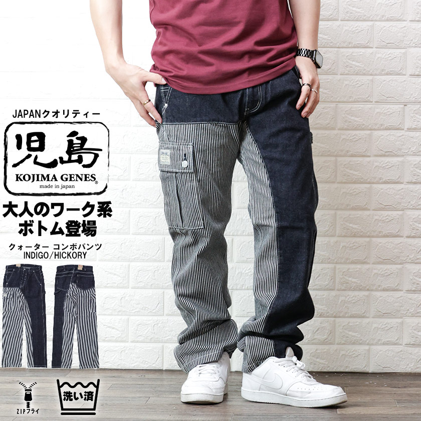 児島ジーンズ クォーター コンボパンツ インディゴ ヒッコリー カーゴ