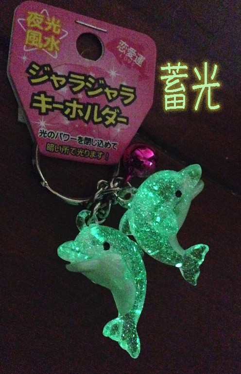 キーホルダー ペアドルフィンの蓄光 イルカ 暗闇で光る ピンク 恋愛運