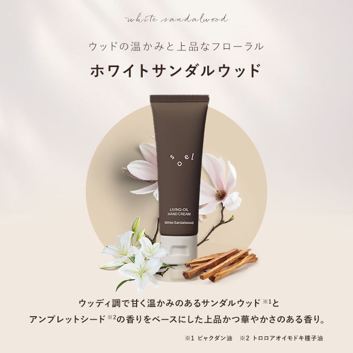 正規販売店 】 soel LIVING-OIL ハンドクリーム ジャスミンティー