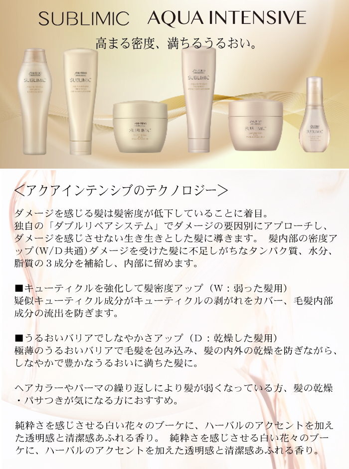 SUBLIMIC 資生堂 サブリミック アクアインテンシブ トリートメント (W