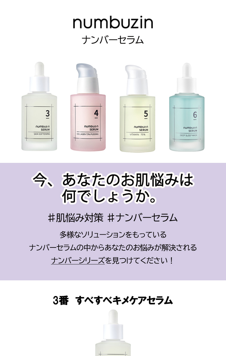 numbuzin 【在庫限り特価】 ナンバーズイン セラム 3番 4番 5番 6番