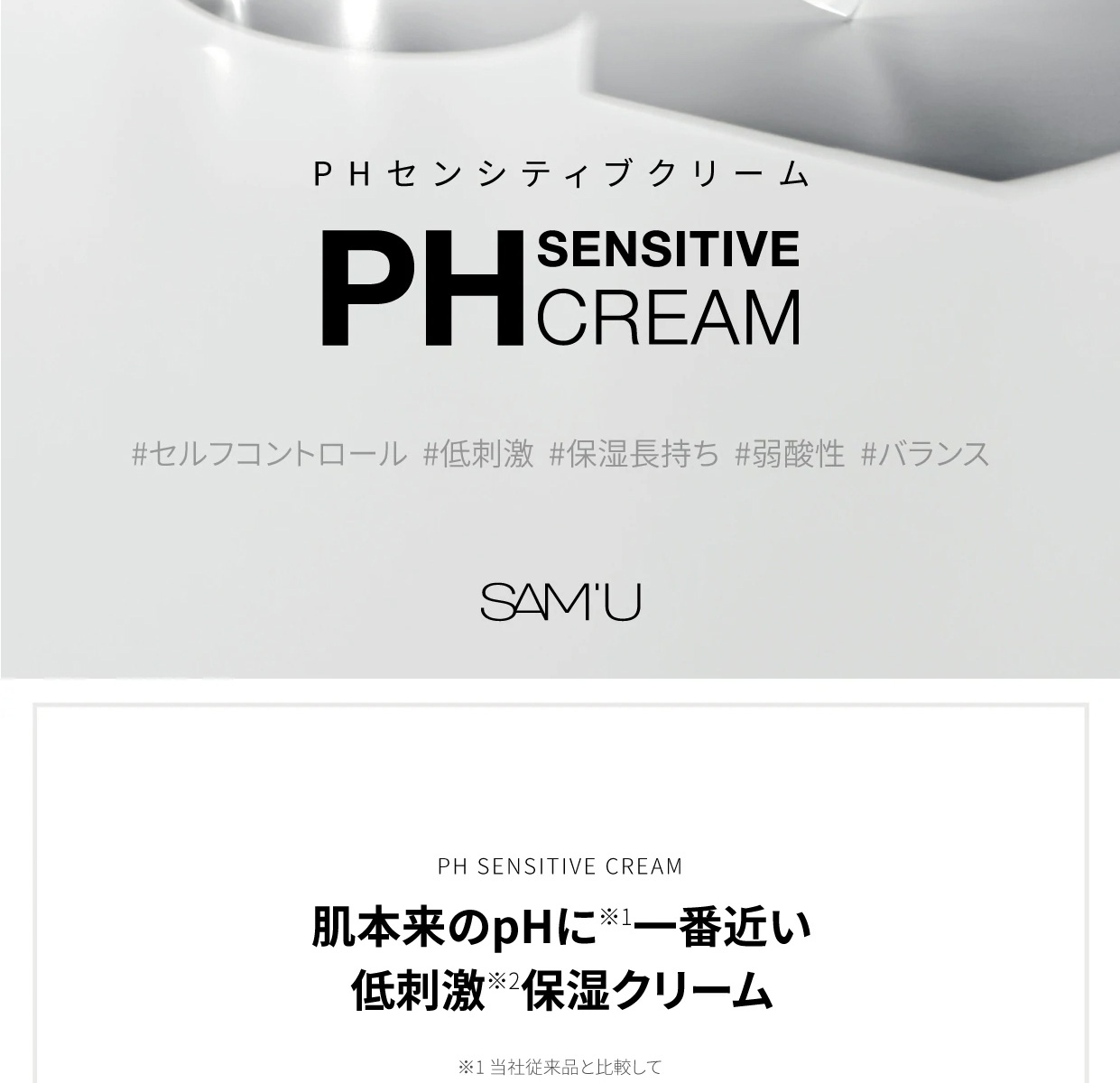 SAM'U（サミュ） SAMU PH Sensitive Cream センシティブクリーム 50ml