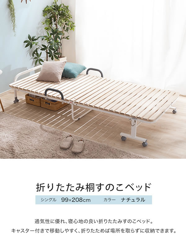 桐すのこ折りたたみベッド シングル キャスター付き 通気性抜群 軽量