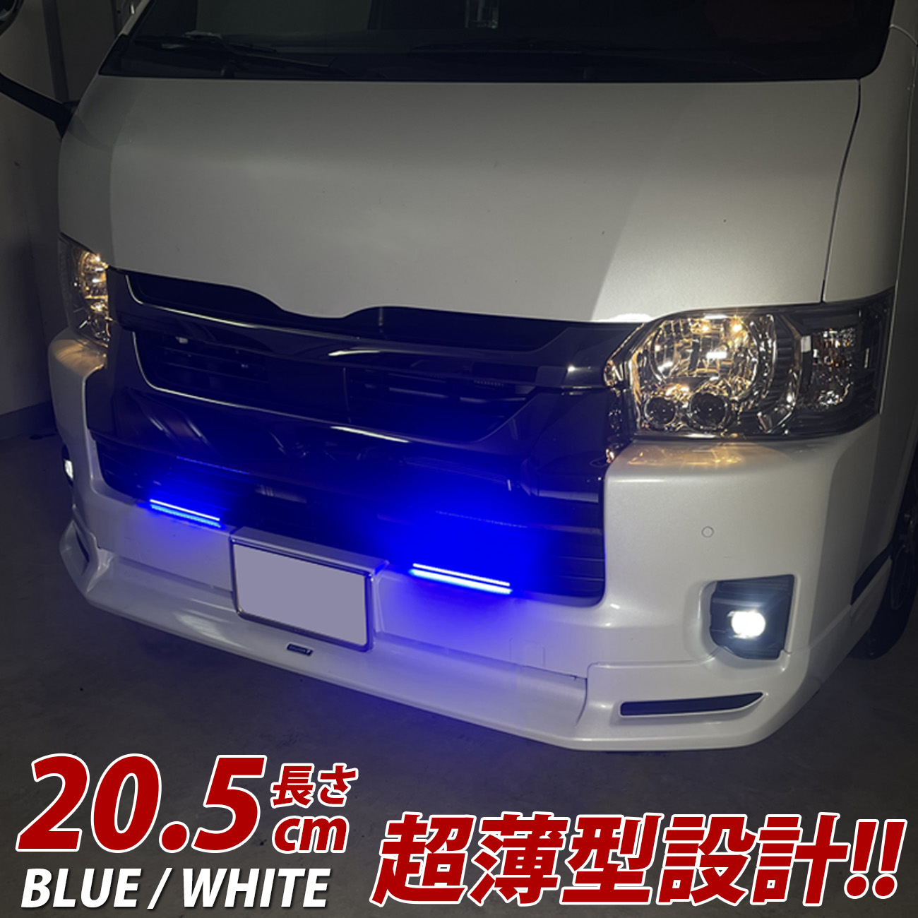 ヴェルファイア アルファード 20系 デイライト LED ブルー ホワイト 車