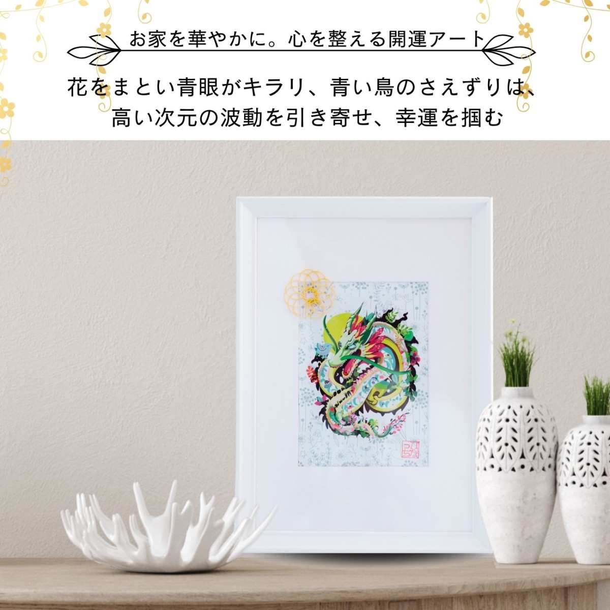 龍神 花 青い鳥 ／絵画【 運気が上がる絵 北欧 】 龍 ドラゴン 竜