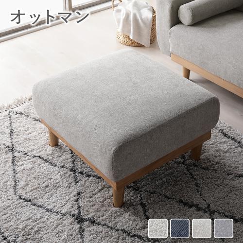 RASIK（ラシク） オットマン 単品 天然木 木脚 着脱可 肘付き 洗える