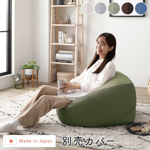 RASIK（ラシク） ビーズクッション 用 〔 別売りカバー 単品