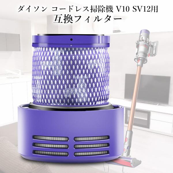 互換品 ダイソン 掃除機 V10 SV12 シリーズ用 969082-02 フィルター