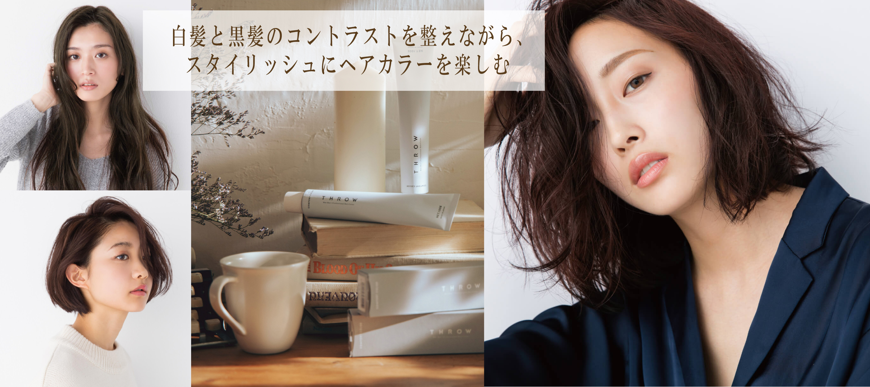 THROW スロウカラー 4本セット 白髪染め コンフォート マージ ワン