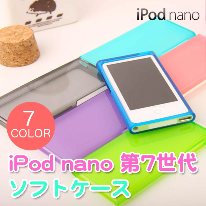 iPod nano 第7世代 soft shell ソフトケース nano7 アイポッドナノ 7