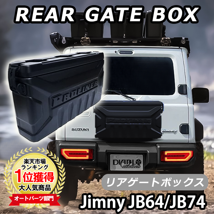 ジムニー JB64 JB74 リアキャリア ボックス リアゲートボックス 工具箱