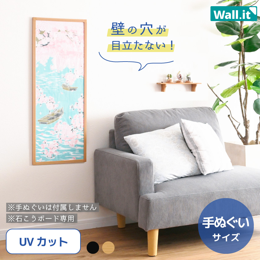 壁を傷つけずに飾れる 手ぬぐい額縁 WALL・IT 縦長 横長 手拭い 額 UV