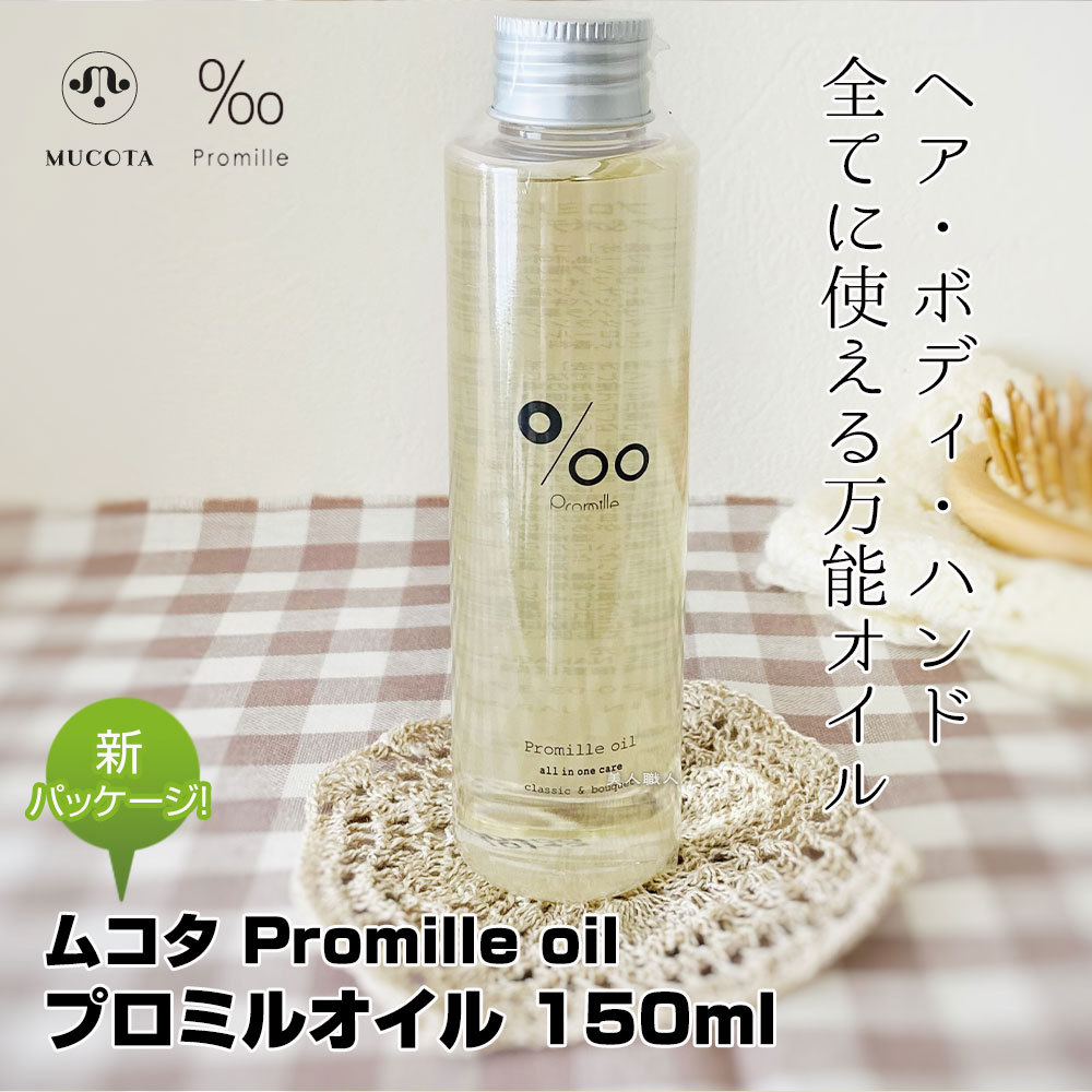 ムコタ プロミルオイル 150ml Promille Oilスタイリング剤 ヘアオイル