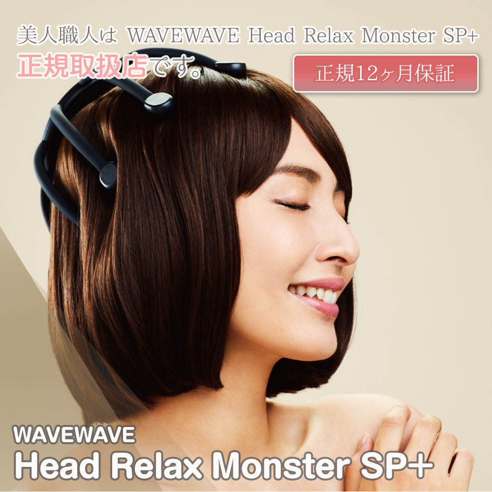 WAVEWAVE 正規販売店 Head Relax Monster SP+｜WAVE WAVE ヘッド
