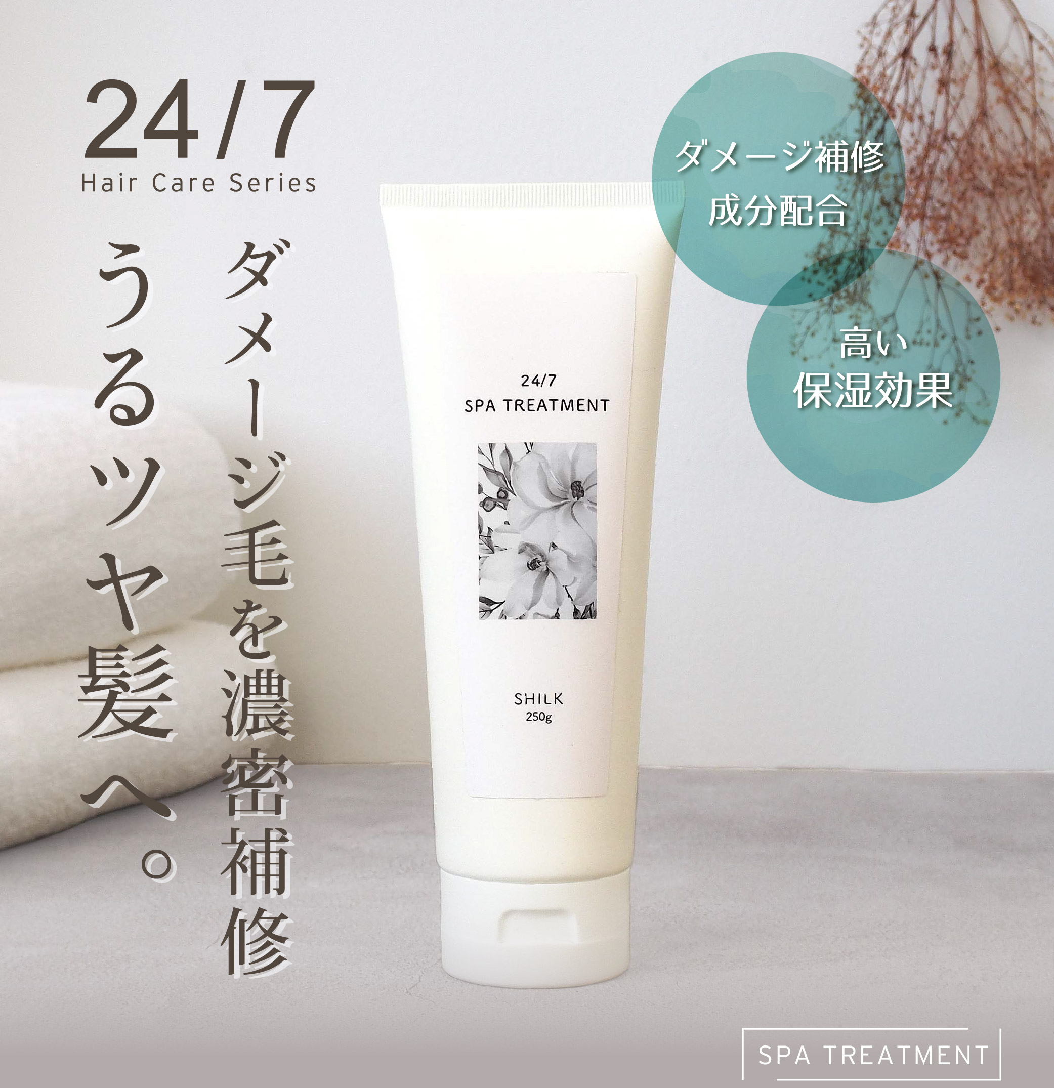 髪質改善サロン SHILK (シルク)】髪質補修トリートメント ヘアマスク