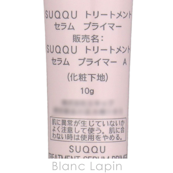 SUQQU（スック） 【ミニサイズ】 トリートメントセラムプライマー 10g