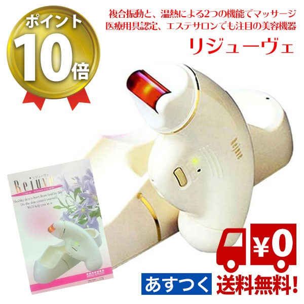 爆買 マッサージ器 リンパ リンパマッサージ 美容機器リジューヴェ