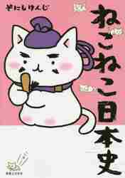 新品・全巻セット】ねこねこ日本史 1-16巻セット コミック 実業之日本