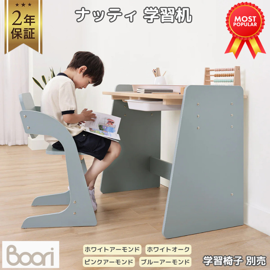 Boori ナッティ 学習机 コンパクト 高さ3段階調整 引出し付 2年保証